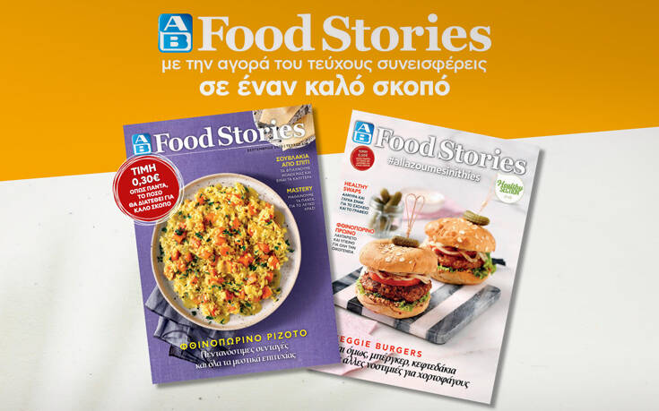 AB Food Stories: Δημιουργούμε πεντανόστιμα φθινοπωρινά πιάτα