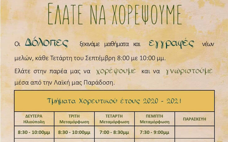 Εγγραφές νέων μελών και ξεκίνημα μαθημάτων παραδοσιακού χορού για τους ΔΟΛΟΠΕΣ