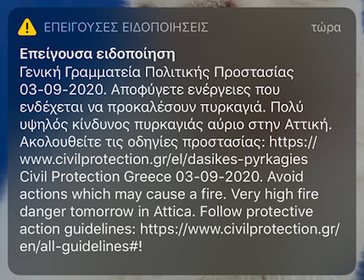 Έκτακτο μήνυμα από το 112 στους κατοίκους της Αττικής: Πολύ υψηλός κίνδυνος πυρκαγιάς αύριο