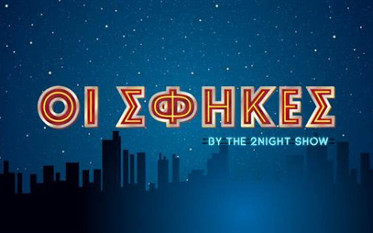 The 2Night Show: Στον «πάγο» οι «Σφήκες» &#8211; Παραμένει ερώτημα το αν θα εμφανιστούν ξανά στην εκπομπή