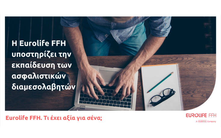 Η Eurolife FFH υποστηρίζει την εκπαίδευση των ασφαλιστικών διαμεσολαβητών