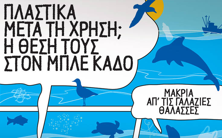 «Πλαστικά μετά τη Χρήση; Η θέση τους στον Μπλε κάδο! Μακριά  από τις γαλάζιες θάλασσες»