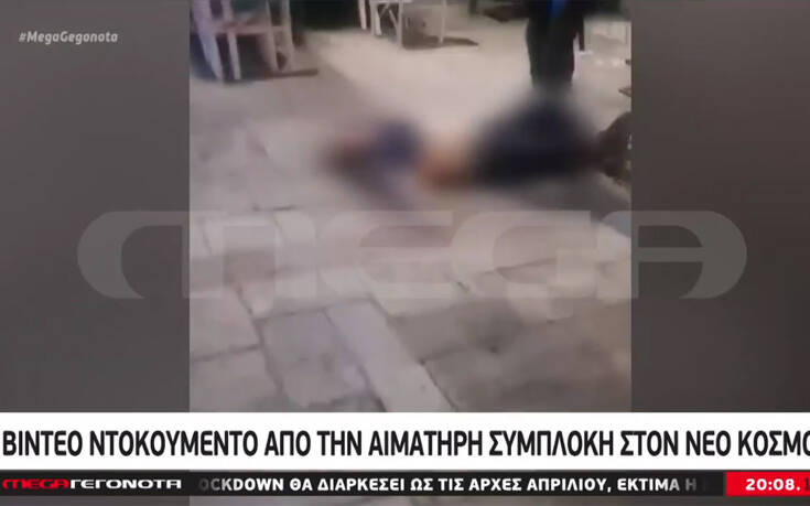 Πυροβολισμοί στον Νέο Κόσμο: Βίντεο ντοκουμέντο μετά την αιματηρή συμπλοκή