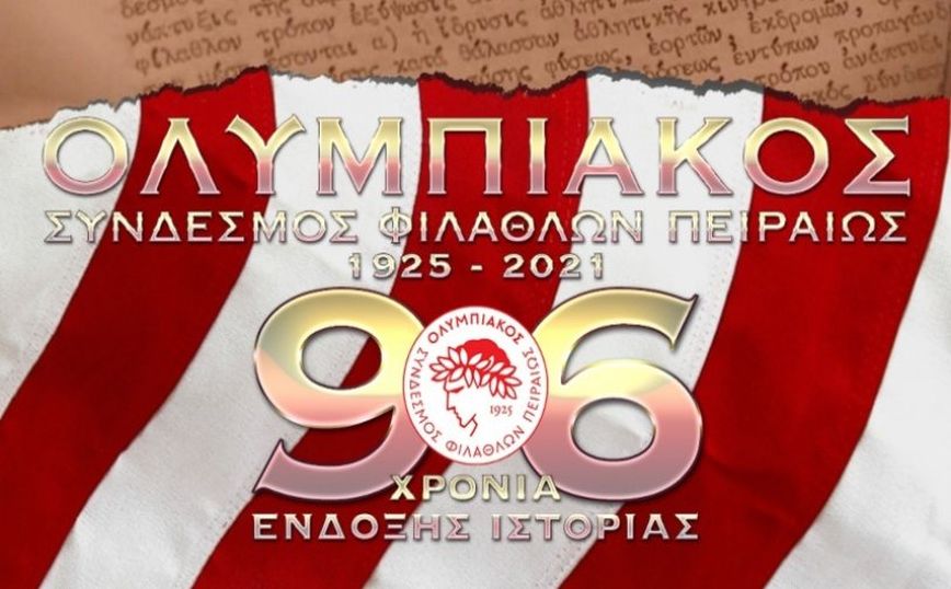 Ολυμπιακός ετών 96