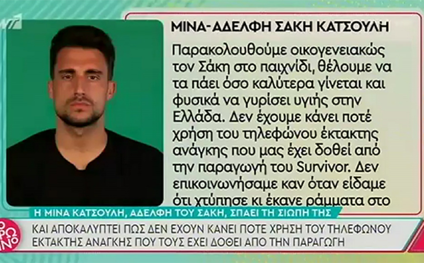 Survivor: Η αδερφή του Σάκη Κατσούλη πήρε θέση για την σχέση του με τη Μαριαλένα