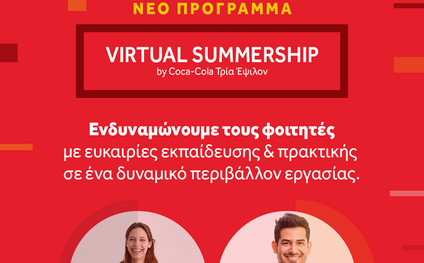 Coca-Cola Τρία Έψιλον Virtual Summership