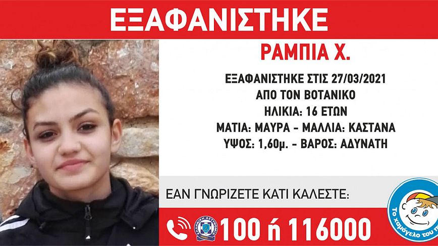 Συναγερμός για εξαφάνιση 16χρονης από τον Βοτανικό