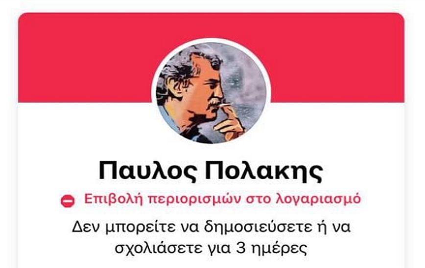 Παύλος Πολάκης: To Facebook μπλόκαρε για 3 μέρες τον προσωπικό λογαριασμό του