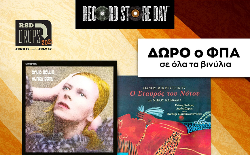 Record Store Day 2021: Το Public γιορτάζει τη μουσική με μοναδικές αποκλειστικότητες και προσφορές