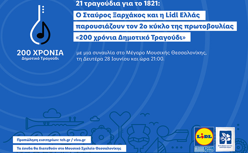 Σταύρος Ξαρχάκος και η Lidl Ελλάς παρουσιάζουν τον 2ο κύκλο της πρωτοβουλίας «200 χρόνια Δημοτικό Τραγούδι»