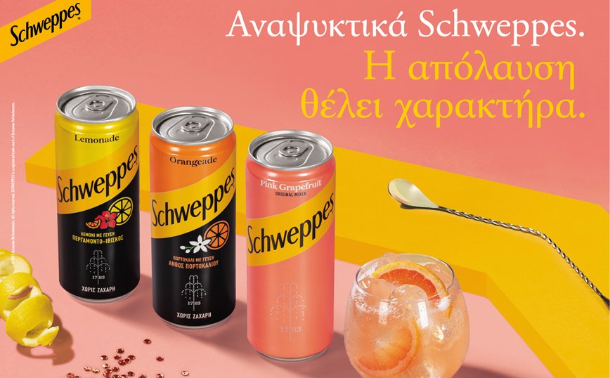 Schweppes: Η απόλαυση θέλει χαρακτήρα