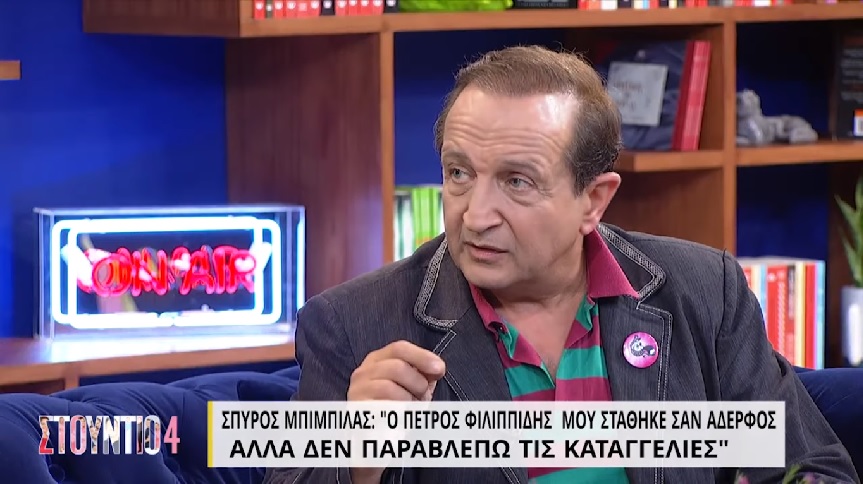 Μπιμπίλας: «Ο Φιλιππίδης μου στάθηκε σαν αδερφός, αλλά δεν διαγράφω όλα τ&#8217; άλλα»