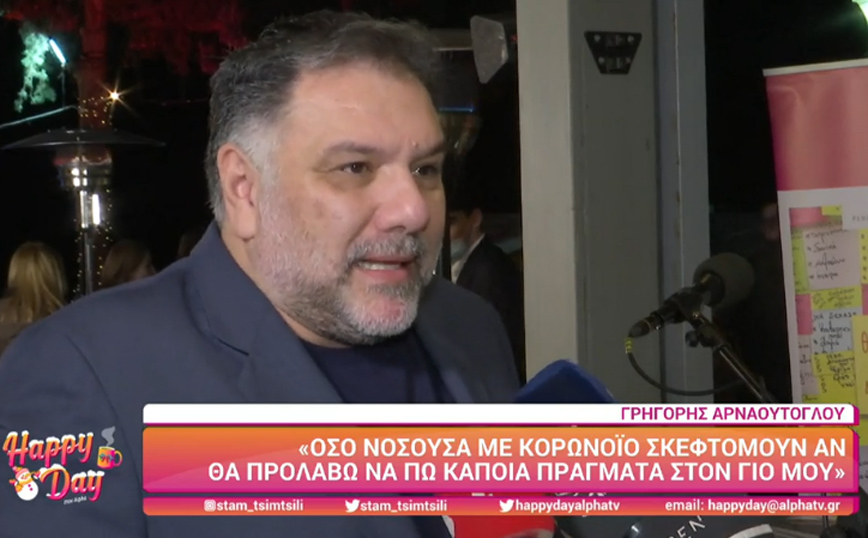 Γρηγόρης Αρναούτογλου για κορονοϊό: Φοβόμουν ότι δε θα προλάβω να πω στον γιο μου αυτά που ήθελα