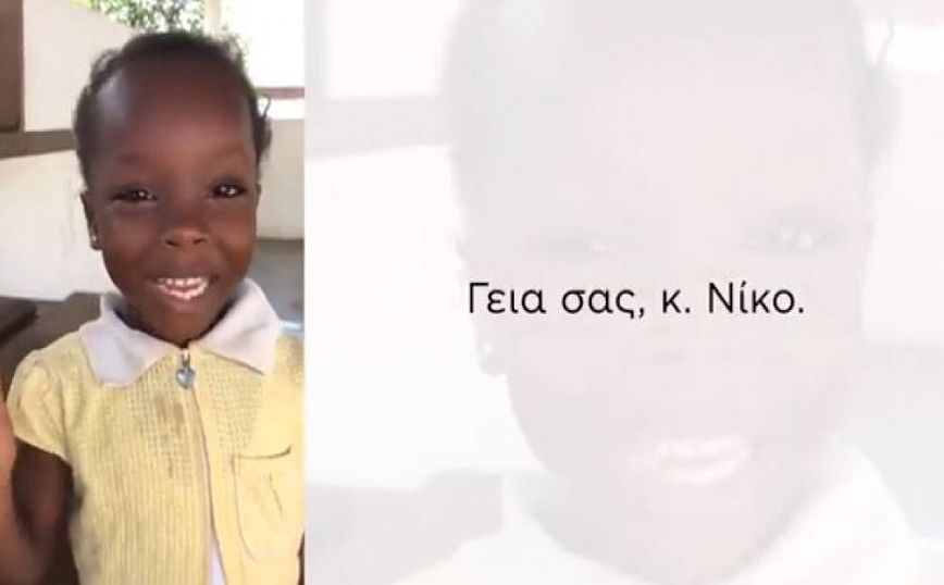 Νίκος Δένδιας: Μικρή μαθήτρια από την Γκάνα του στέλνει ευχές για την γιορτή του
