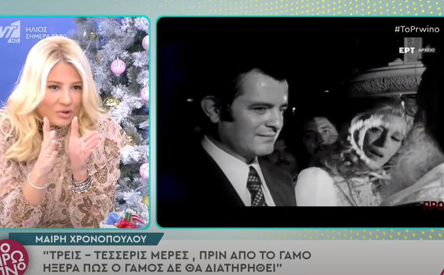 Μαίρη Χρονοπούλου: Σαν χαμένη σε βίντεο από το γάμο της το 1975