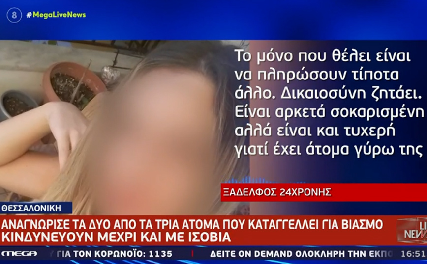 Καταγγελία βιασμού στη Θεσσαλονίκη: «Είναι σοκαρισμένη αλλά πολύ δυνατή» &#8211; Τι λέει ξάδερφός της