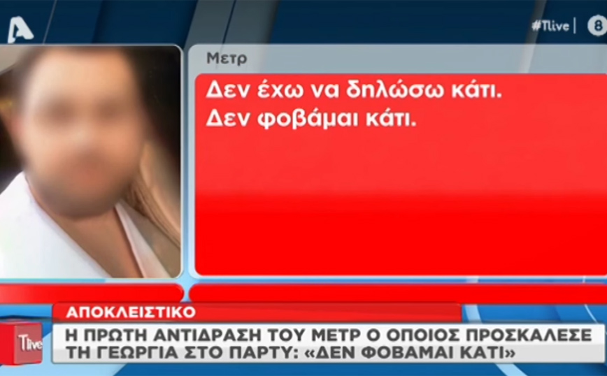 Υπόθεση βιασμού στη Θεσσαλονίκη: «Δεν φοβάμαι κάτι» &#8211; Η πρώτη αντίδραση του μετρ που κάλεσε την 24χρονη στο πάρτι