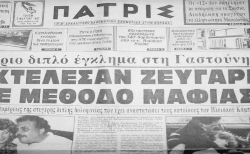 Το διπλό φονικό στη Γαστούνη το 1992 που έμεινε ανεξιχνίαστο &#8211; Τι ερευνά η αστυνομία για τον 60χρονο στην Ανδραβίδα