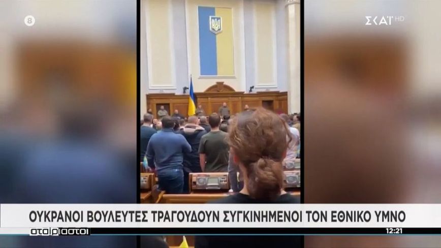 Ουκρανοί βουλευτές τραγουδούν συγκινημένοι τον εθνικό ύμνο – Δείτε βίντεο