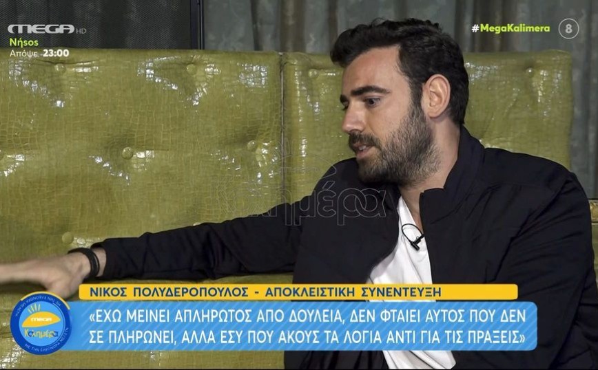 Νίκος Πολυδερόπουλος: Δεν φταίει αυτός που δεν σε πληρώνει αλλά εσύ