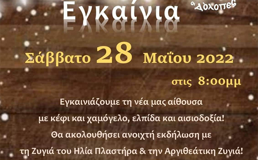 Οι «Δόλοπες» εγκαινιάζουν τη δική τους αίθουσα εκδηλώσεων στη Μεταμόρφωση