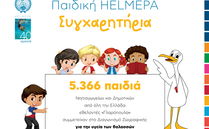 5.366 παιδιά &#8211; εθελοντές ζωγράφισαν για την υγεία των θαλασσών