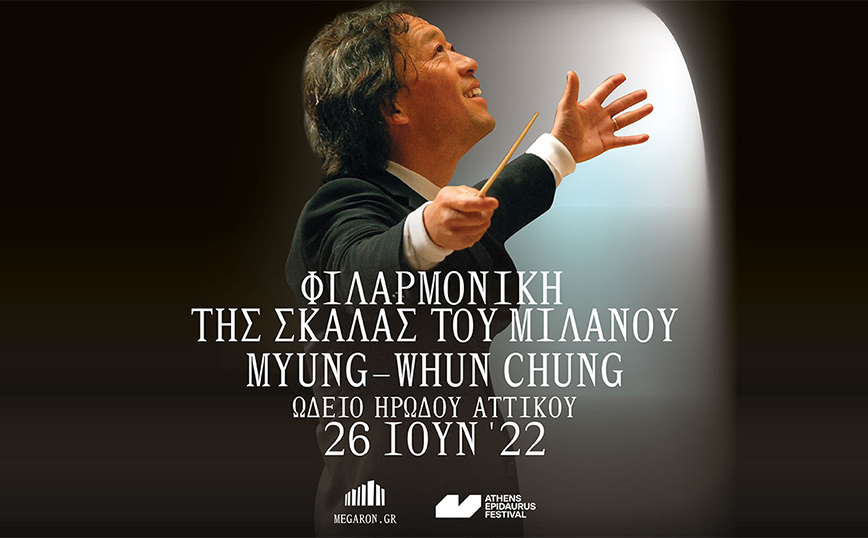 To Mέγαρο στο Ωδείο Ηρώδου Αττικού Myung-Whun Chung Filarmonica della Scala