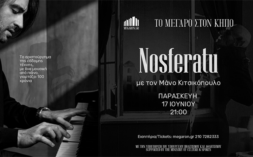 «Nosferatu» με τον Μάνο Κιτσικόπουλο