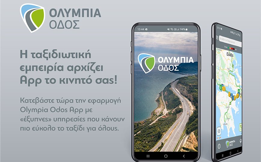 Olympia Odos App: Η εφαρμογή της Ολυμπίας Οδού ανοίγει «νέους δρόμους» για τους ταξιδιώτες