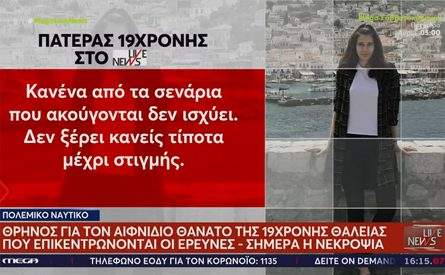 Πολεμικό Ναυτικό: Ανοιχτά όλα τα ενδεχόμενα για το θάνατο της 19χρονης δόκιμης &#8211; Ποια τα σενάρια