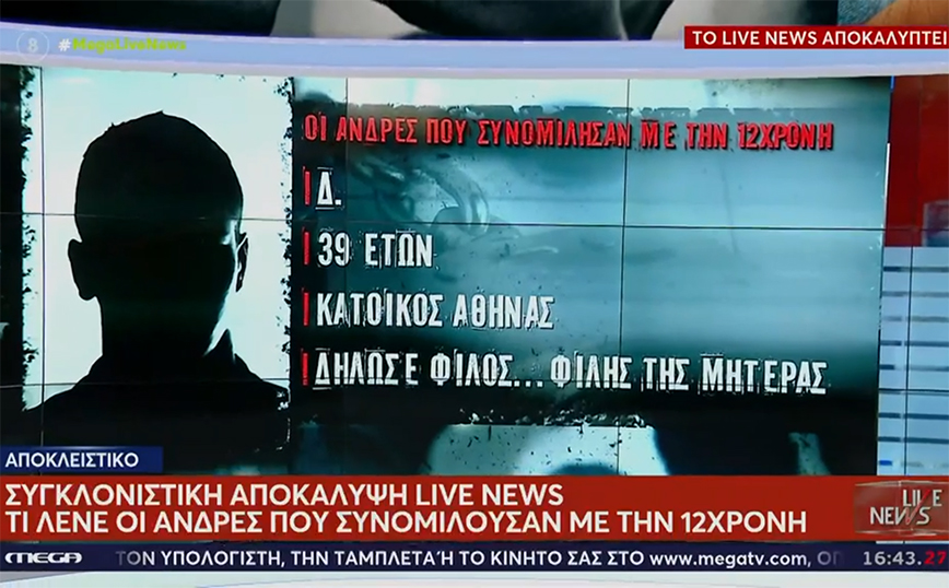 Υπόθεση βιασμού 12χρονης: Τι λένε πέντε άντρες που αντάλλαξαν μηνύματα με το παιδί