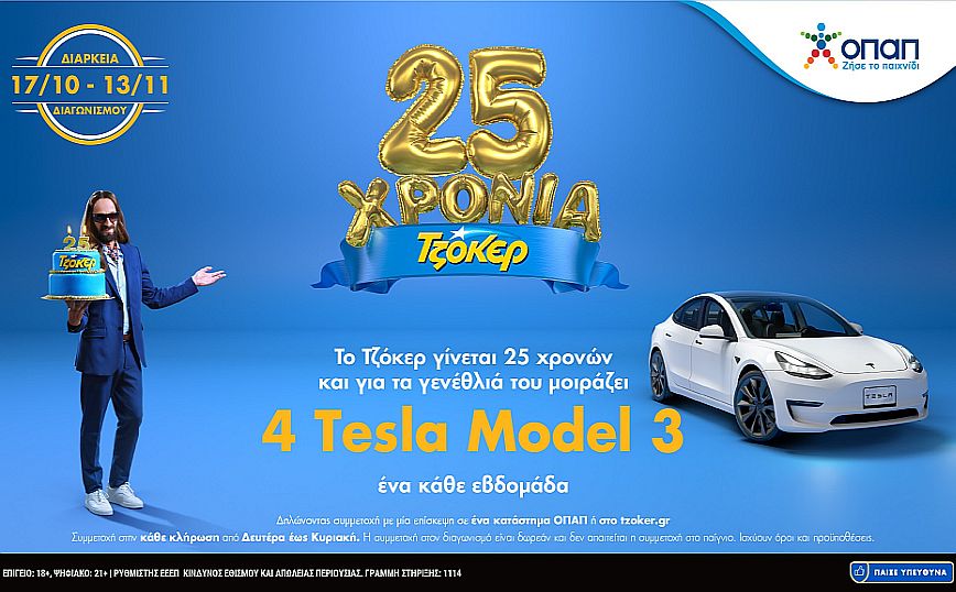 Σε λιγότερο από 24 ώρες ο δεύτερος τυχερός του TESLA από το ΤΖΟΚΕΡ