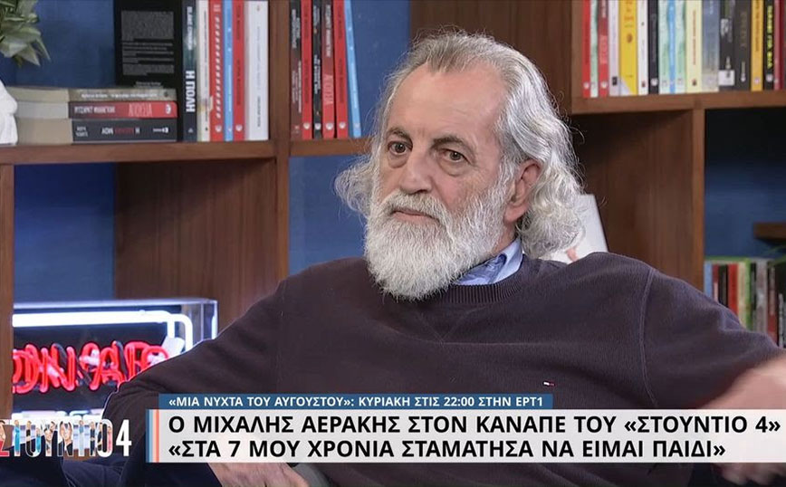 Μιχάλης Αεράκης: Μεγάλωσα απότομα στα 7 μου &#8211; Τότε έγινα άντρας