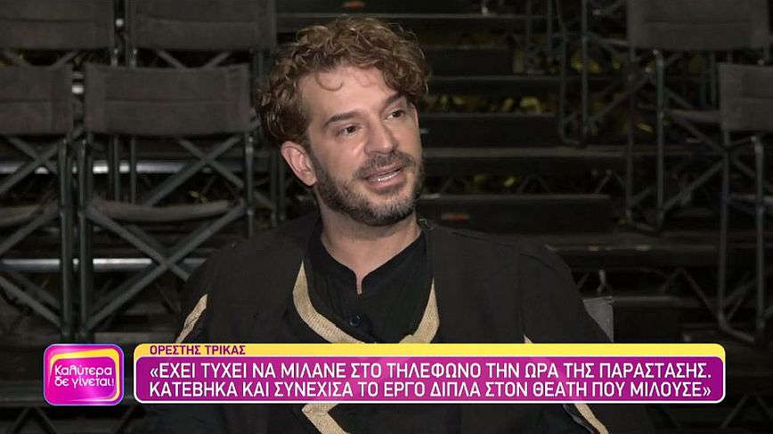 Ορέστης Τρίκας: Το ότι κατάφερα και συγχώρησα τον πατέρα μου με απελευθέρωσε