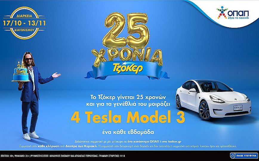 Μέχρι απόψε το βράδυ οι συμμετοχές για το 3ο TESLA από το ΤΖΟΚΕΡ