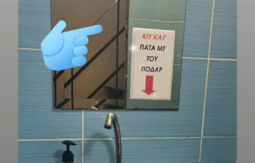 Σημείωμα σε τουαλέτα τυροπιτάδικου στη Λάρισα έγινε viral &#8211; «Πάτα με του ποδάρ…»