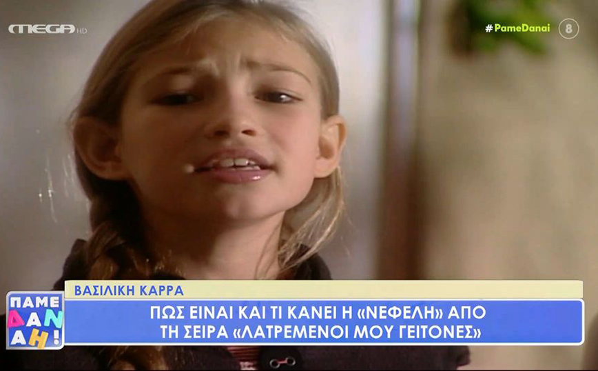 Πώς είναι σήμερα η μικρή «Νεφέλη» από τη σειρά «Λατρεμένοι μου γείτονες»