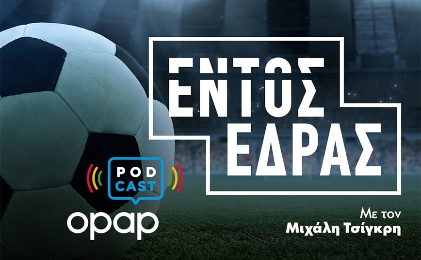 Ο ΟΠΑΠ παίζει «Εντός Έδρας» στα Podcast