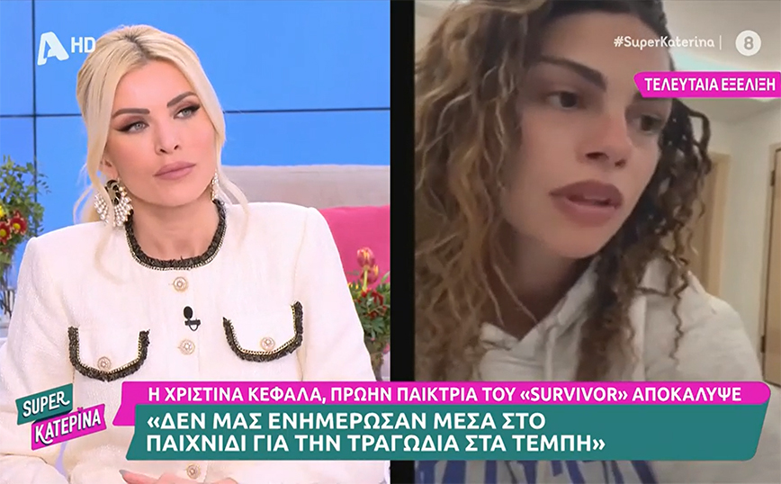 Χριστίνα Κεφαλά: Η παραγωγή του Survivor δεν μας ενημέρωσε για την τραγωδία στα Τέμπη