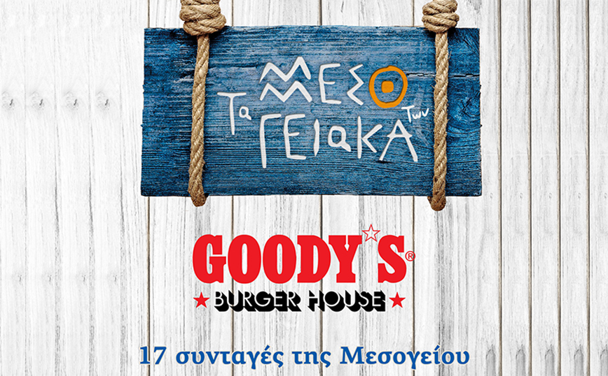 Tα αγαπημένα «Μεσογειακά» στα Goody’s Burger House για όλη τη Σαρακοστή