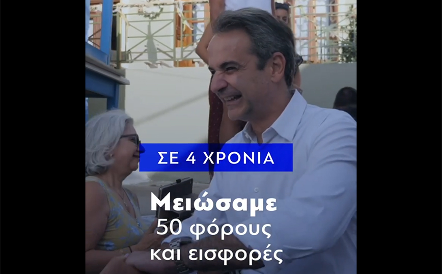 Νέο σποτάκι από τη ΝΔ για τις εκλογές &#8211; «Σύνθημά μας είναι το έργο μας και οι δεσμεύσεις που τηρήσαμε»