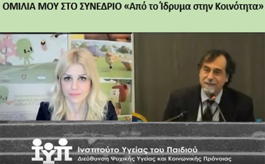 Η Έλενα Ράπτη απηύθυνε χαιρετισμό σε Συνέδριο με τίτλο: «Από το Ίδρυμα στην  Κοινότητα»