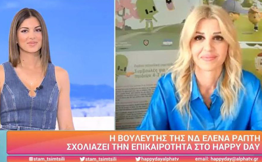 Η Έλενα Ράπτη φιλοξενήθηκε στον τηλεοπτικό σταθμό Alpha, στην εκπομπή «HAPPY DAY»   με τη Σταματίνα Τσιμτσιλή