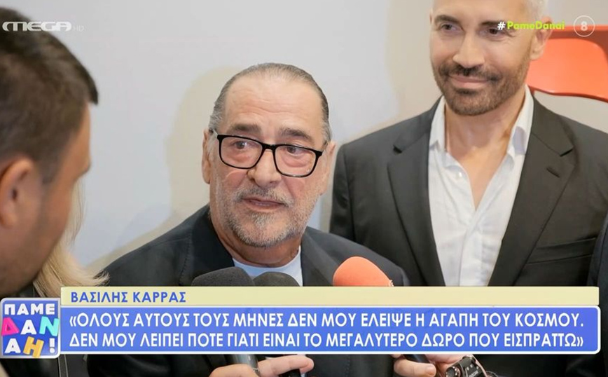 Βασίλης Καρράς: Καιρός δεν ήταν να με δείτε; Δεν φαίνεται ότι είμαι καλά ρε παιδιά;