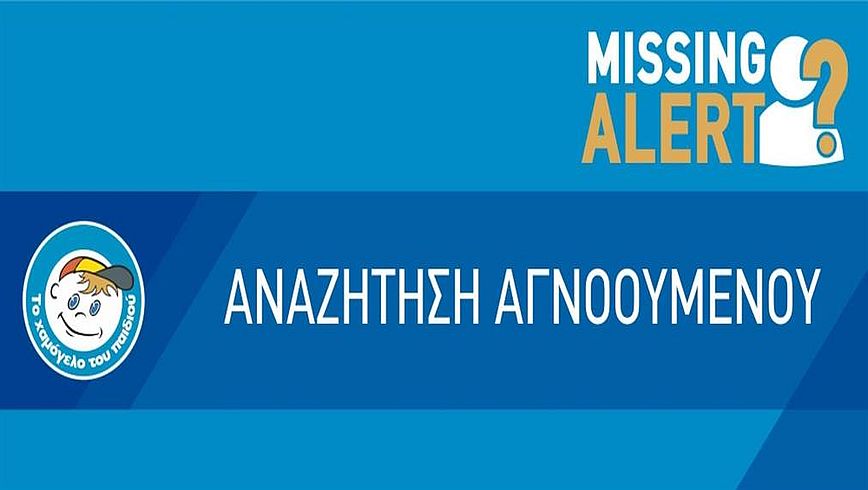 Missing Alert: Εξαφανίστηκε 14χρονη στην Ακαδημία Πλάτωνος