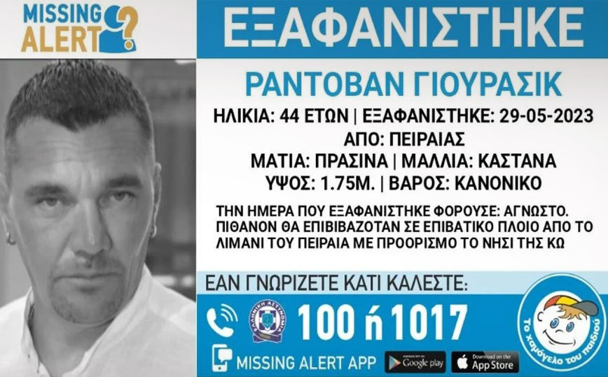 Missing Alert για 44χρονο Σέρβο &#8211; Εξαφανίστηκε από το λιμάνι του Πειραιά