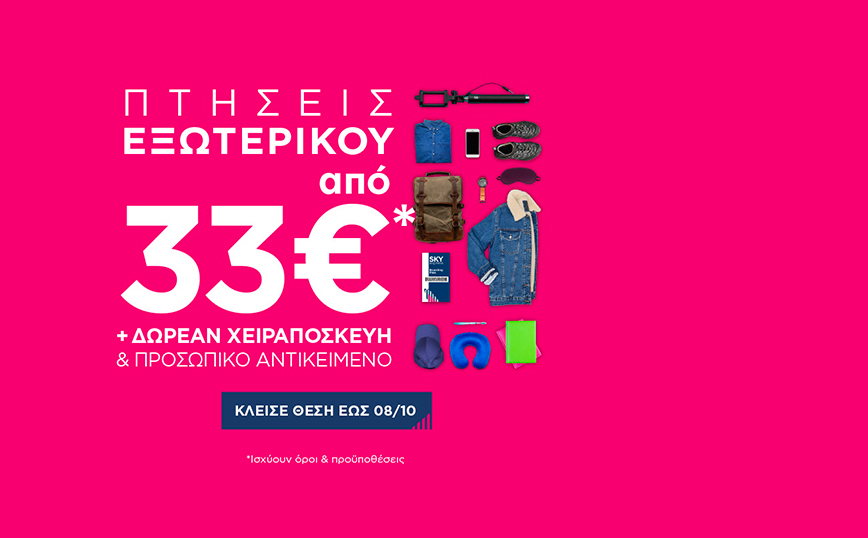 SKY express: Πτήσεις εξωτερικού από €33* με ΔΩΡΕΑΝ χειραποσκευή και προσωπικό αντικείμενο
