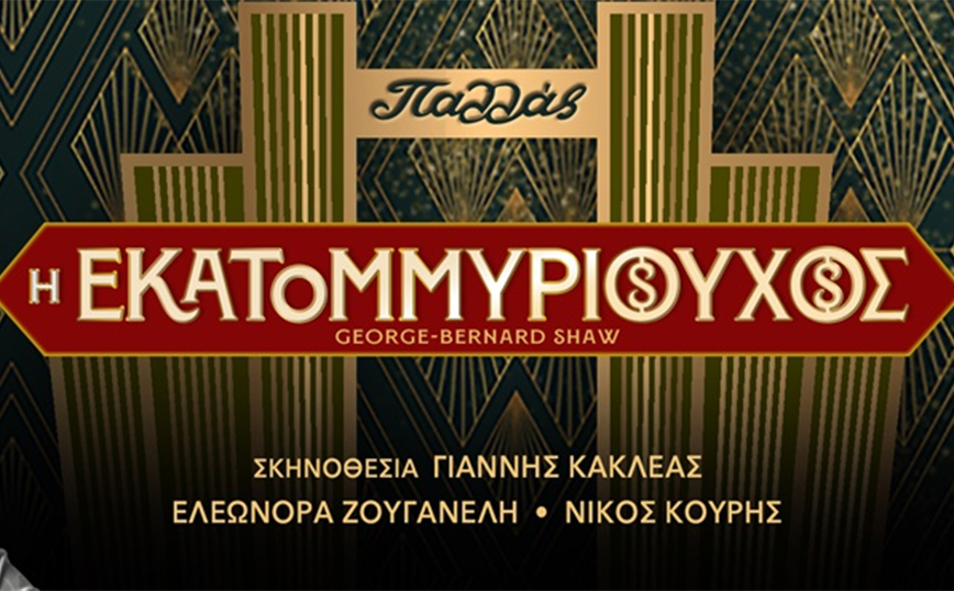 Η εκατομμυριούχος