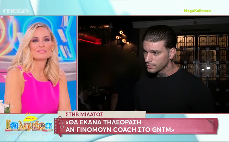 Στηβ Μιλάτος: Θα έκανα τηλεόραση αν γινόμουν coach στο GNTM