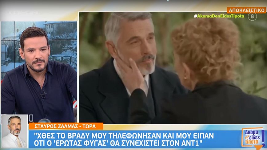 Σταύρος Ζαλμάς για Έρωτα Φυγά: Έμαθα πως θα συνεχιστεί στον ΑΝΤ1 από τα μέσα Ιανουαρίου